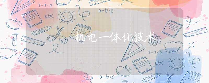 机电一体化技术