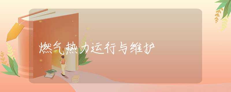燃气热力运行与维护