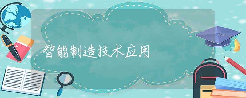 智能制造技术应用