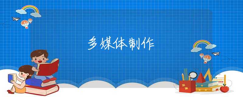 多媒体制作