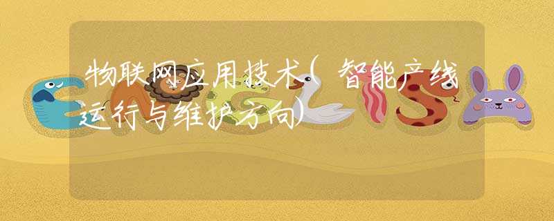 物联网应用技术(智能产线运行与维护方向)