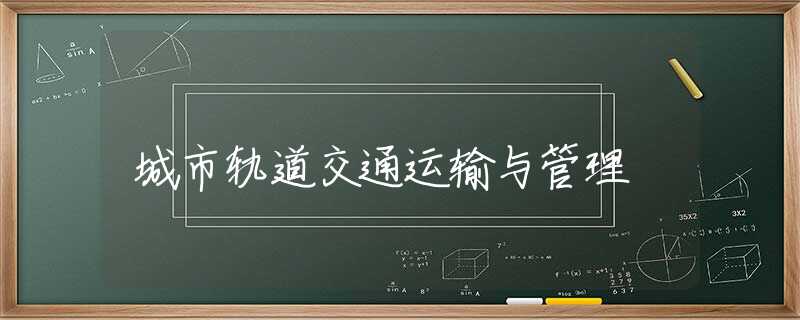 城市轨道交通运输与管理