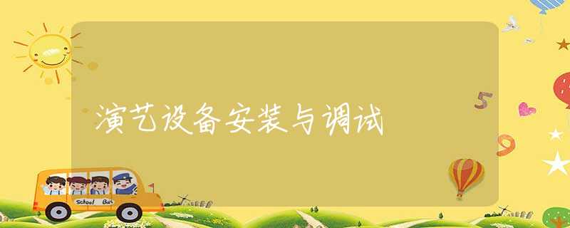 演艺设备安装与调试