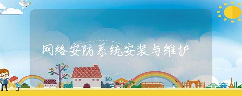 网络安防系统安装与维护