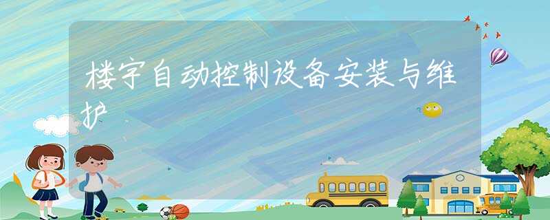楼宇自动控制设备安装与维护