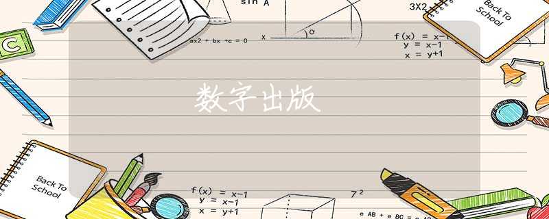 数字出版