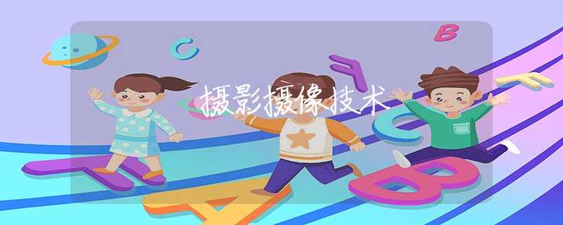 摄影摄像技术