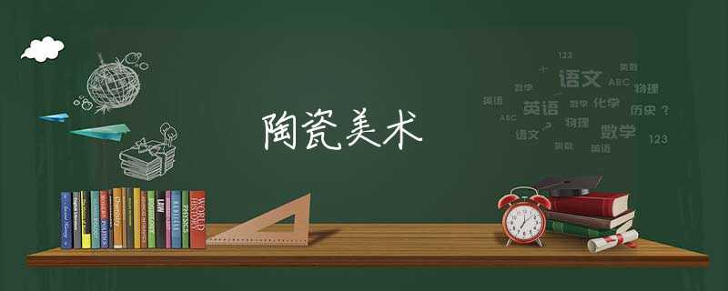 陶瓷美术