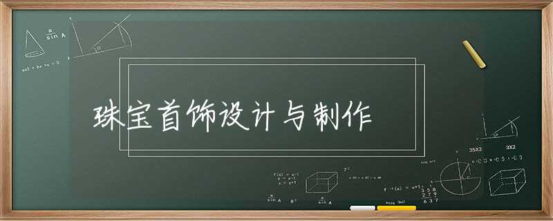 珠宝首饰设计与制作