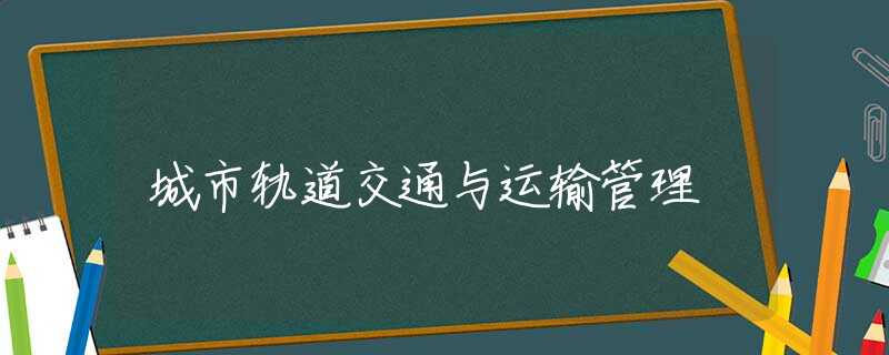 城市轨道交通与运输管理