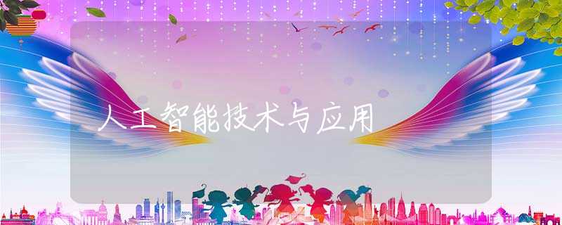 人工智能技术与应用