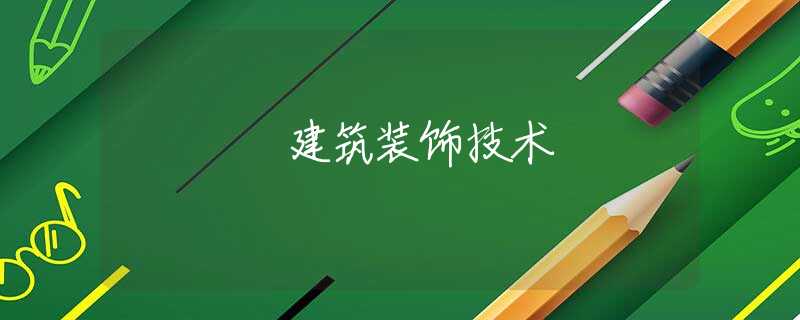 建筑装饰技术