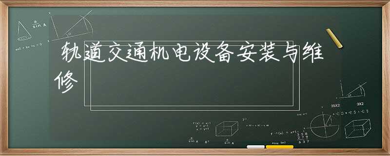 轨道交通机电设备安装与维修
