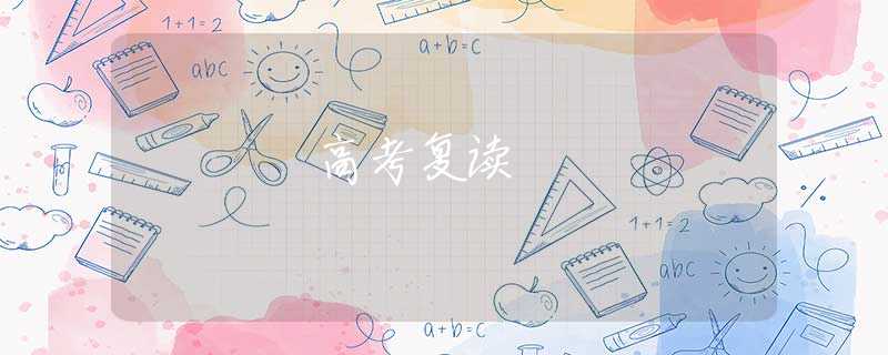 高考复读