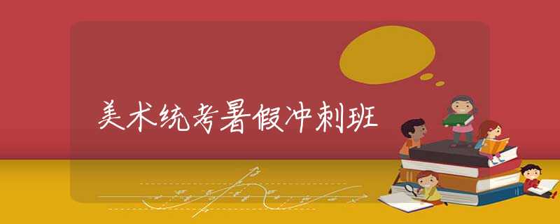 美术统考暑假冲刺班