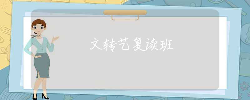 文转艺复读班