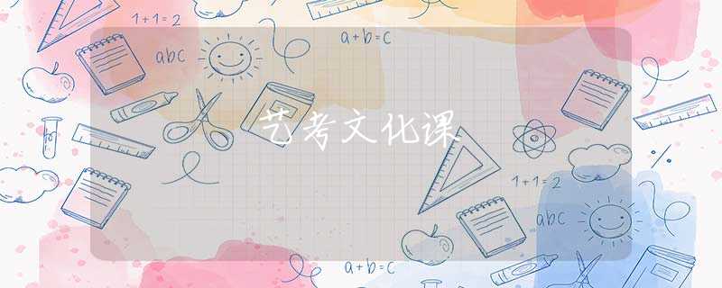艺考文化课