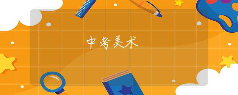 中考美术