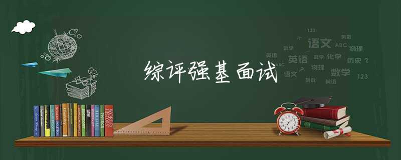 综评强基面试