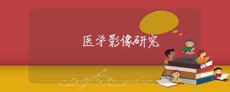 医学影像研究