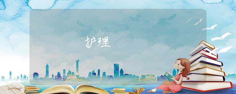 护理