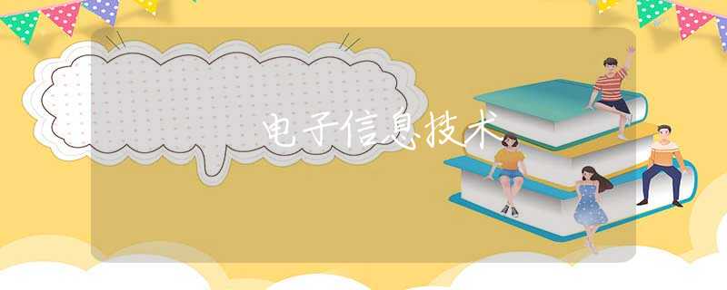 电子信息技术