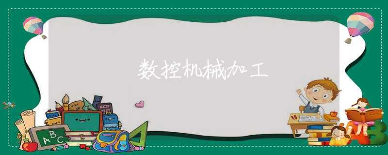 数控机械加工
