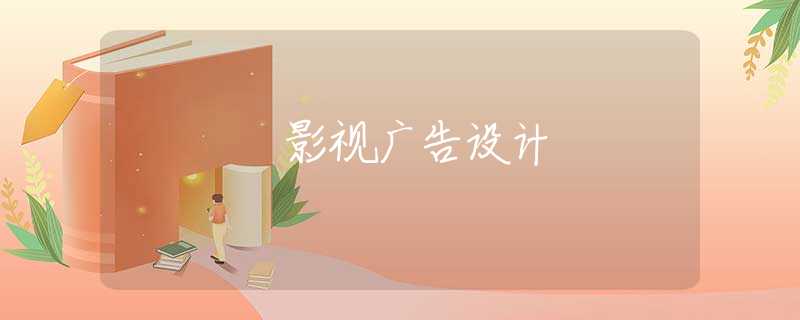 影视广告设计