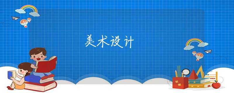 美术设计