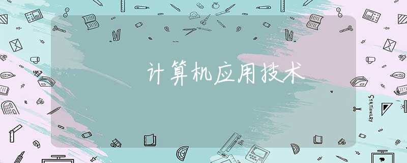 计算机应用技术