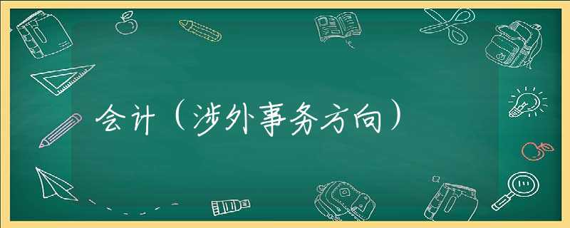 会计（涉外事务方向）