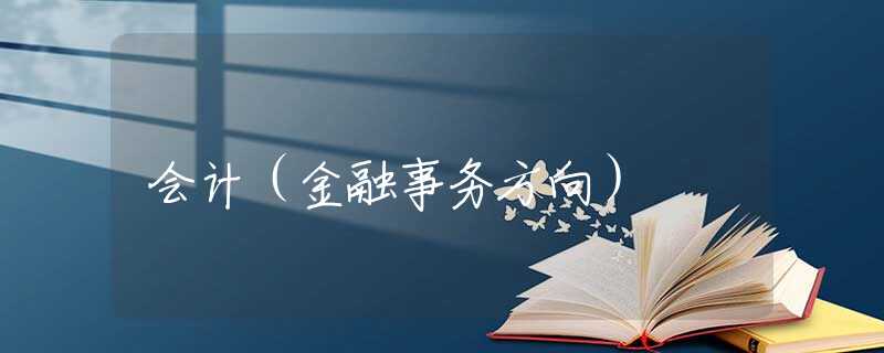会计（金融事务方向）