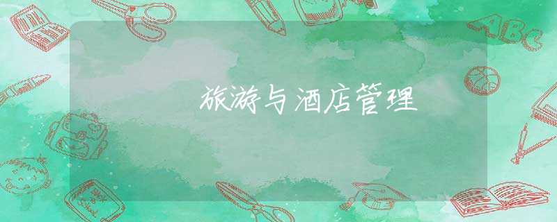 旅游与酒店管理