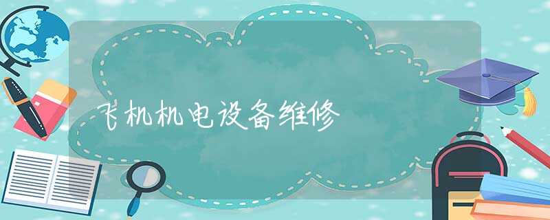 飞机机电设备维修