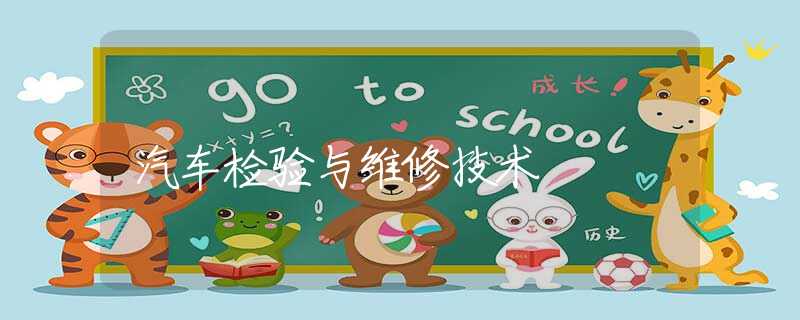 汽车检验与维修技术