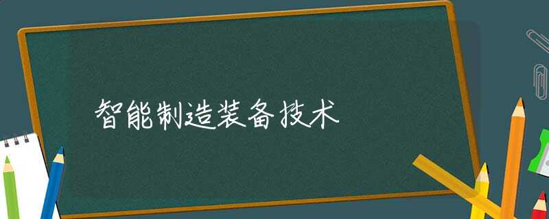 智能制造装备技术