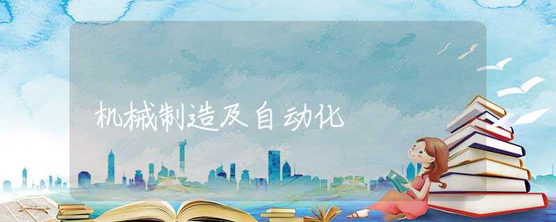 机械制造及自动化