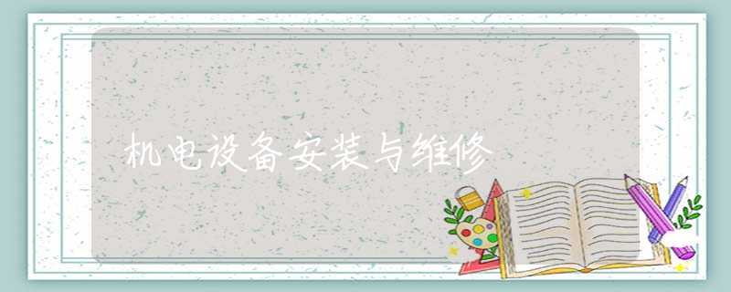 机电设备安装与维修