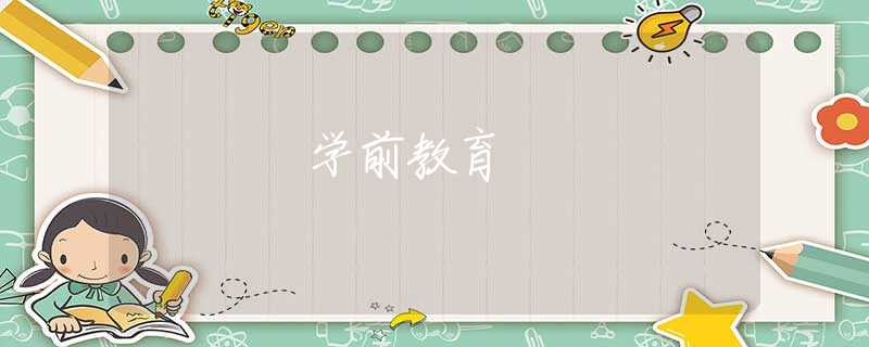 学前教育