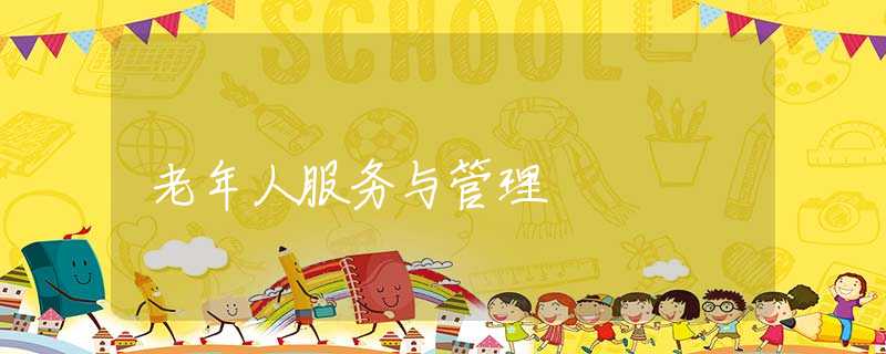 老年人服务与管理