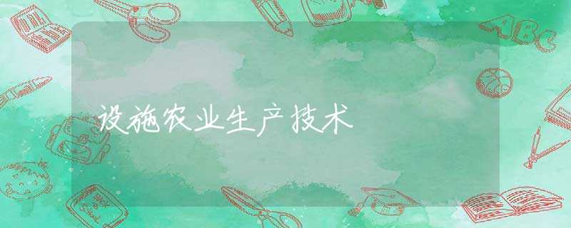 设施农业生产技术