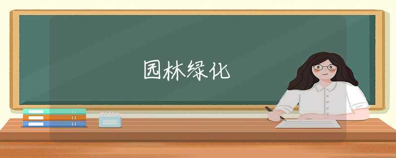 园林绿化