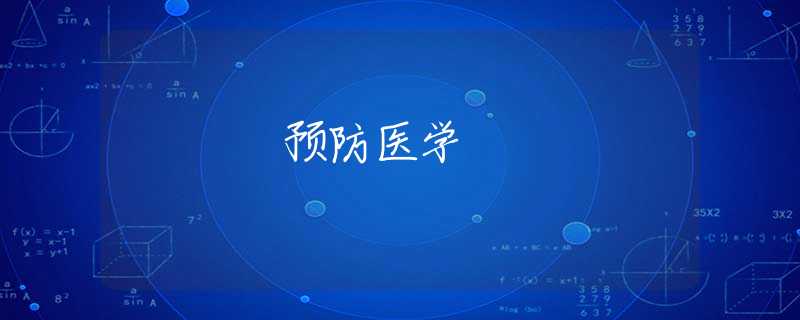 预防医学