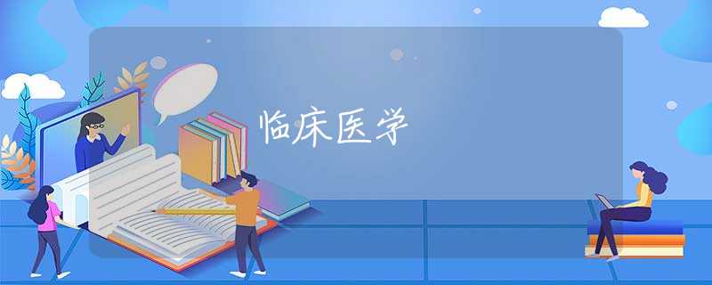 临床医学