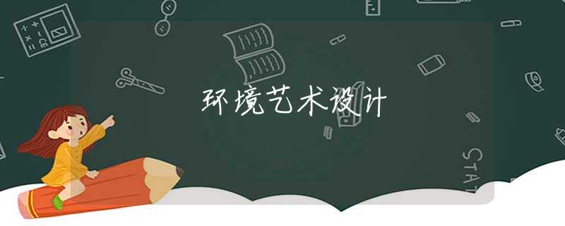 环境艺术设计