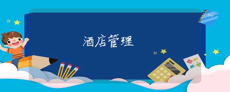 酒店管理