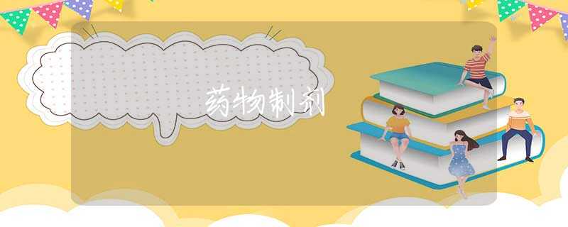 药物制剂