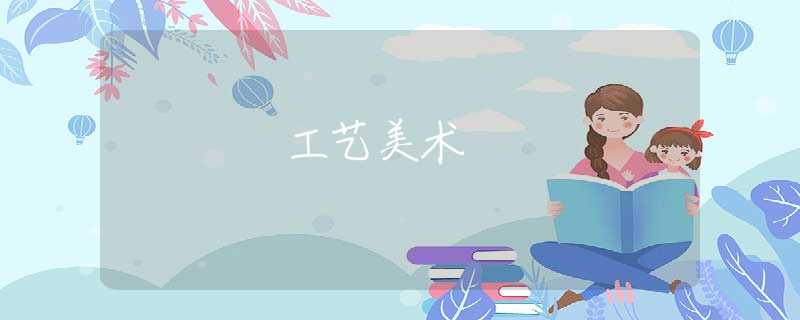 工艺美术