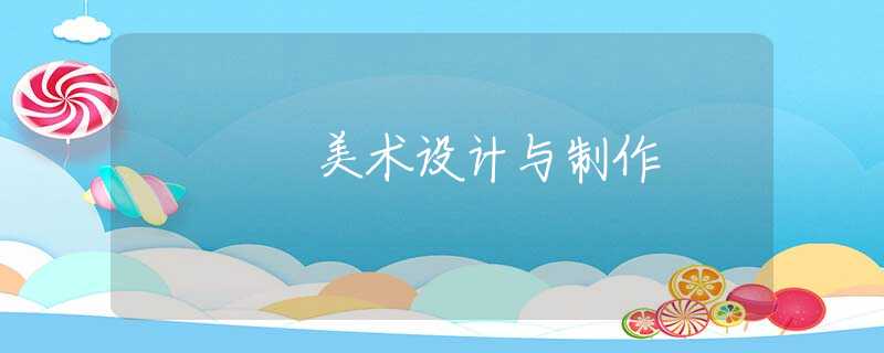 美术设计与制作