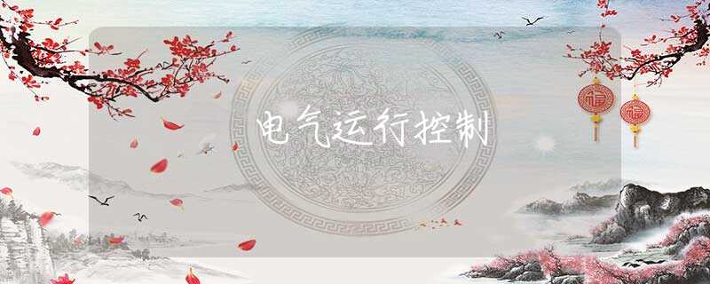 电气运行控制